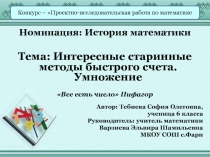 Научно-исследовательская работа по математикеИнтересные методы быстрого счета-умножение