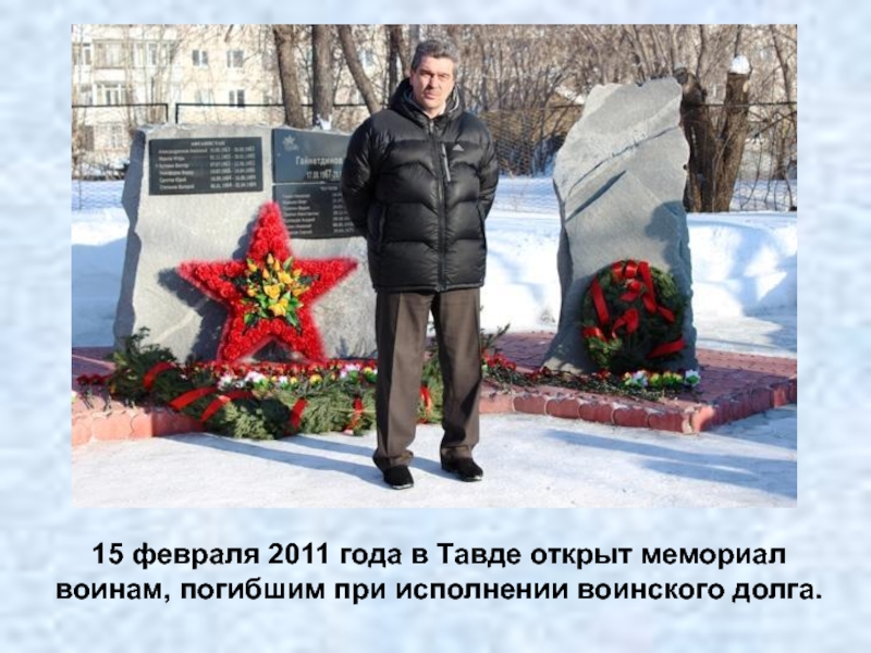 Февраль 2011 года. Памятник воинам в Тавде. Тавда памятник воинам тавдинцам. Тавда воины интернационалисты. Памятник афганцам Тавда.