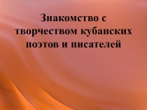 Внеурочное занятие на тему: Знакомство с творчеством кубанских поэтов и писателей