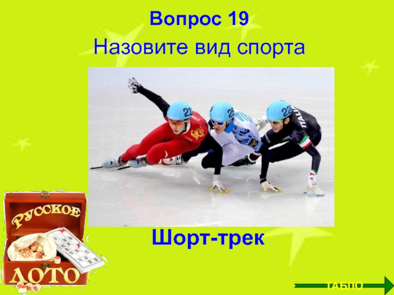 Про спорт 40. Вопросы про виды спорта.