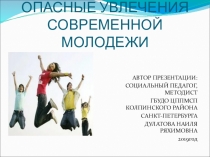 Презентация к родительскому собранию и педагогическому совету на тему Опасные увлечения молодежи