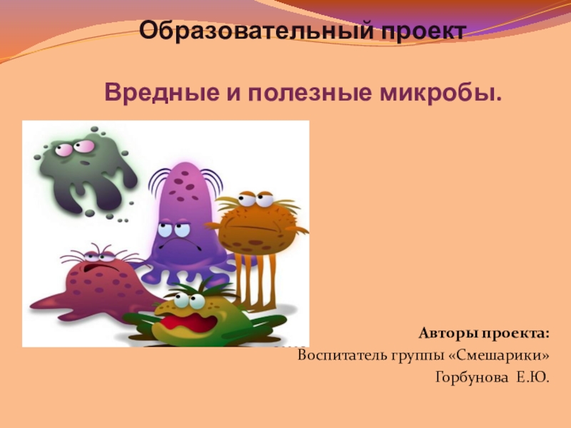 Презентация Презентация Вредные и полезные микробы для подготовительной к школе группе