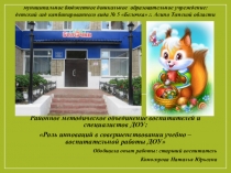 Презентация выступления на РМО из опыта работы: Роль инноваций в совершенствовании учебно – воспитательной работы ДОУ