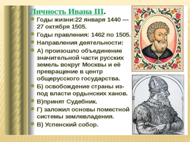 Деятельность ивана. Иван 3 годы жизни. Внешность Ивана 3. Личность Ивана 3. Характеристика Ивана 3.