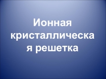 ОВЗ: Ионная кристаллическая решетка
