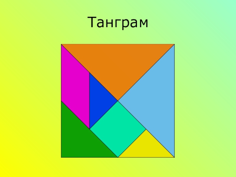 Проект на тему танграм