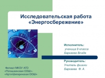 Презентация по физике на тему Энергосбережение (8 класс)