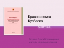 Презентация Красная книга Кузбасса