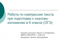 Презентация для учащихся 9 класса Приёмы компрессии текста при подготовке к сжатому изложению