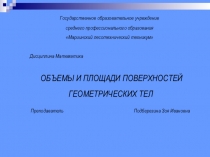 Объемы и площади поверхностей геометрических тел