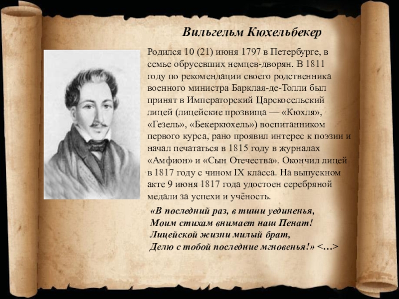 Кюхельбекер биография. Вильгельм Карлович Кюхельбекер (1797 – 1846). Вильге́льм Кюхельбе́кер (1797–1846). Кюхельбекер краткая биография. Вильгельм Кюхельбекер биография друг Пушкина.