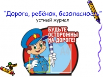 Дорога, ребёнок, безопасность.