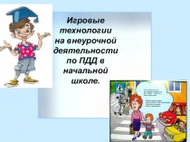 Презентация Игровые технологии на внеурочной деятельности по ПДД в начальной школе.