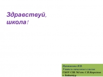 Презентация классного часа Здравствуй, школа! (1 класс)