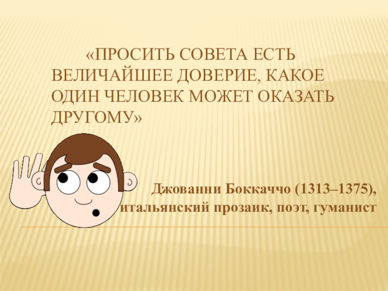 Прошу совета. Какие бывают советы людям. Доверие какое!. Человек просит совета.