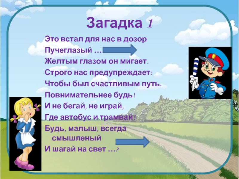 Прекрасный правило. Урок чтобы путь был счастливым. Чтобы путь был счастливым текст. Загадка про дозор. Загадки про первую помощь.