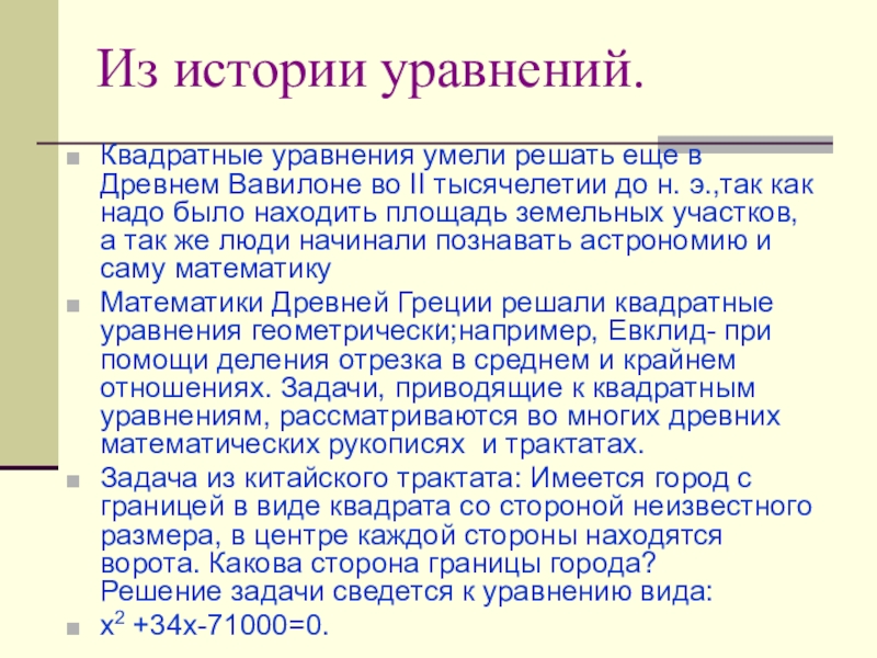 Историческое решение. История появления уравнений. История возникновения квадратных уравнений. История развития квадратных уравнений кратко. Уравнения история возникновения кратко.