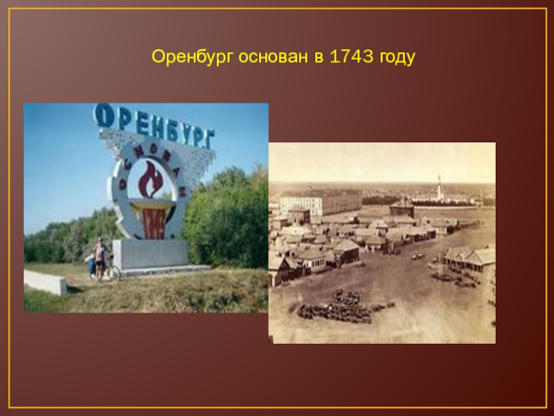 В каком году оренбург был столицей. Оренбург основан в 1743. Оренбург 1743 год. Основан Оренбург 1743 год. Оренбург основан 1743 Стелла.