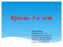 Презентация Кризис 3-х лет