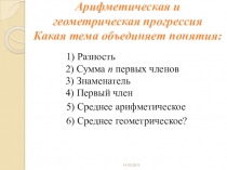 Арифметическая и геометрическая прогрессия