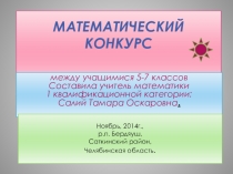 Презентация по математике на тему Математический конкурс