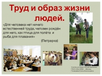 Презентация Труд и образ жизни людей. Профсоюзный урок 6 класс.