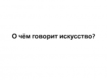 Презентация ИЗО 2 класс Человек и его украшения (мужские)