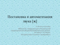 Презентация по автоматизации звука җ