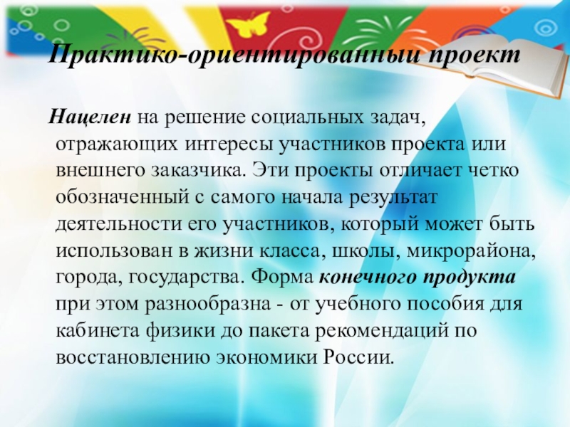 Решение социальных задач отражающих интересы участников проекта или внешних заказчиков