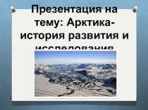 Презентация к уроку: Арктика - фасад России. Открытие Арктики.