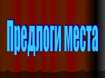 Тест по английскому языкуРrepositions of place