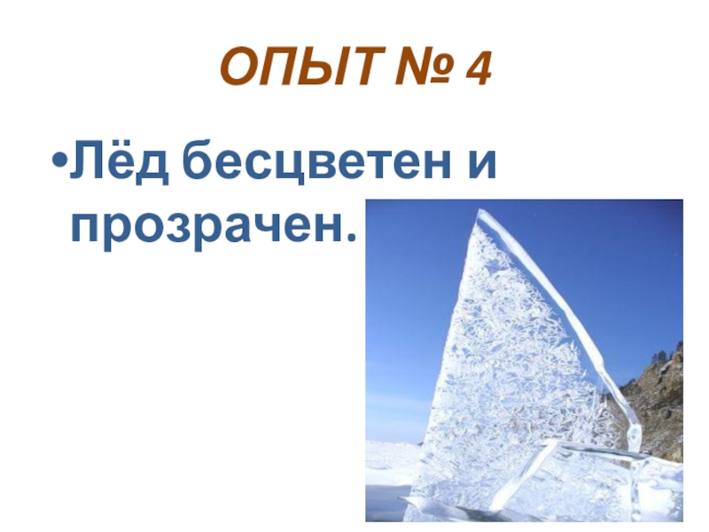 Лед 3 описание. Лед бесцветен и прозрачен. Свойства льда 3 класс. Вода в твердом состоянии бесцветна и прозрачна. Свойства льда 3 класс окружающий мир.