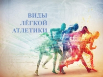 Презентация по физической культуре на тему Виды лёгкой атлетики