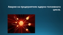 Аварии на предприятиях ядерно-топливного цикла