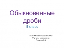 Презентация к уроку математики в 5 классе по теме Деление и дроби