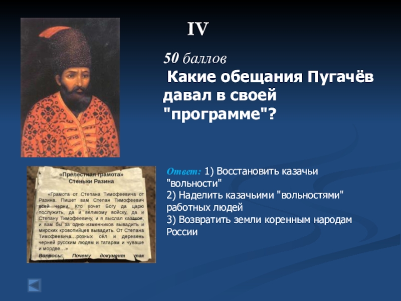 Какие обещания дали. Обещания Емельяна Пугачева. Какие обещания давал Пугачев. Какие обещания пугачёв давал в своей программе. Грамота Емельяна Пугачева.