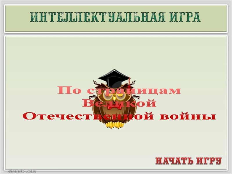 По страницам великой отечественной войны презентация