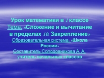 Конспект урока и презентация Сложение и вычитание в пределах 10. Закрепление.Урок-сказка на уроке математики в начальной школе (интегрированный урок) Образовательная система: Школа РоссииСоставитель: Солодовникова А. А.