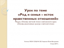 Презентация к уроку ОРКСЭ на тему Род и семья - исток нравственных отношений
