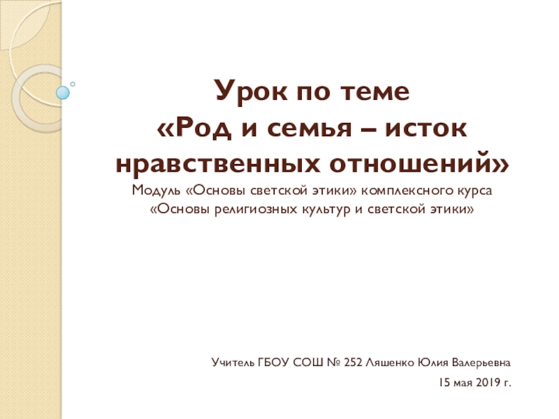 Род и семья исток нравственных отношений 4 класс презентация