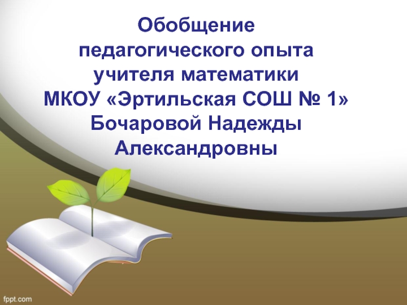 Презентация собственного педагогического опыта в открытых формах