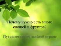 Презентация к уроку по окружающему миру 1 класс Путешествие по Зеленой стране. Почему нужно есть много овощей и фруктов?