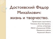 Презентация по литературе на тему Достоевский Федор Михайлович: жизнь и творчество