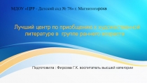 Лучший центр по приобщению к художественной литературе в группе раннего возраста