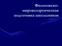 Филосовско-мировоззренческая подготовка школьников