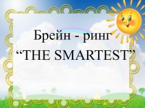 Презентация к открытому мероприятию по английскому языку в 5 классе Брейн - ринг по теме Знаете ли вы...?