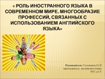 Роль иностранного языка в современном мире