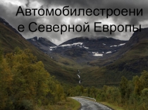 Презентация по окружающему миру по теме Автомобилестроение Северной Европы