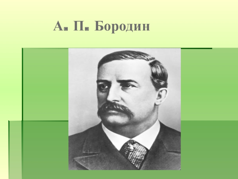 Фото а п бородин