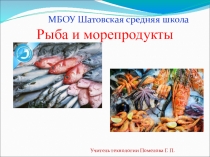 Презентация по технологии на тему Рыба и морепродукты